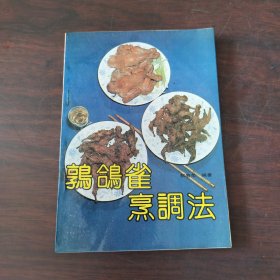 鹑鸽雀烹调法