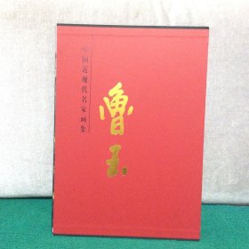 中国近现代名家画集：鲁玉（精装8开）