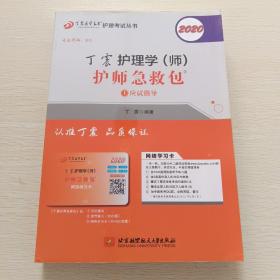 主管护师2020丁震2020护理学（师）护师急救包（套装共2册）