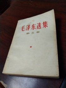 毛泽东选集第五卷（奖品书）