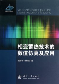 相变蓄热技术的数值及应用(精)