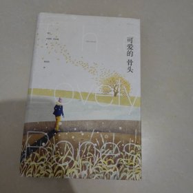 可爱的骨头