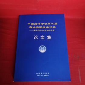 中国海洋学会第三届海洋强国战略论坛——海洋管理与建设海洋强国论文集