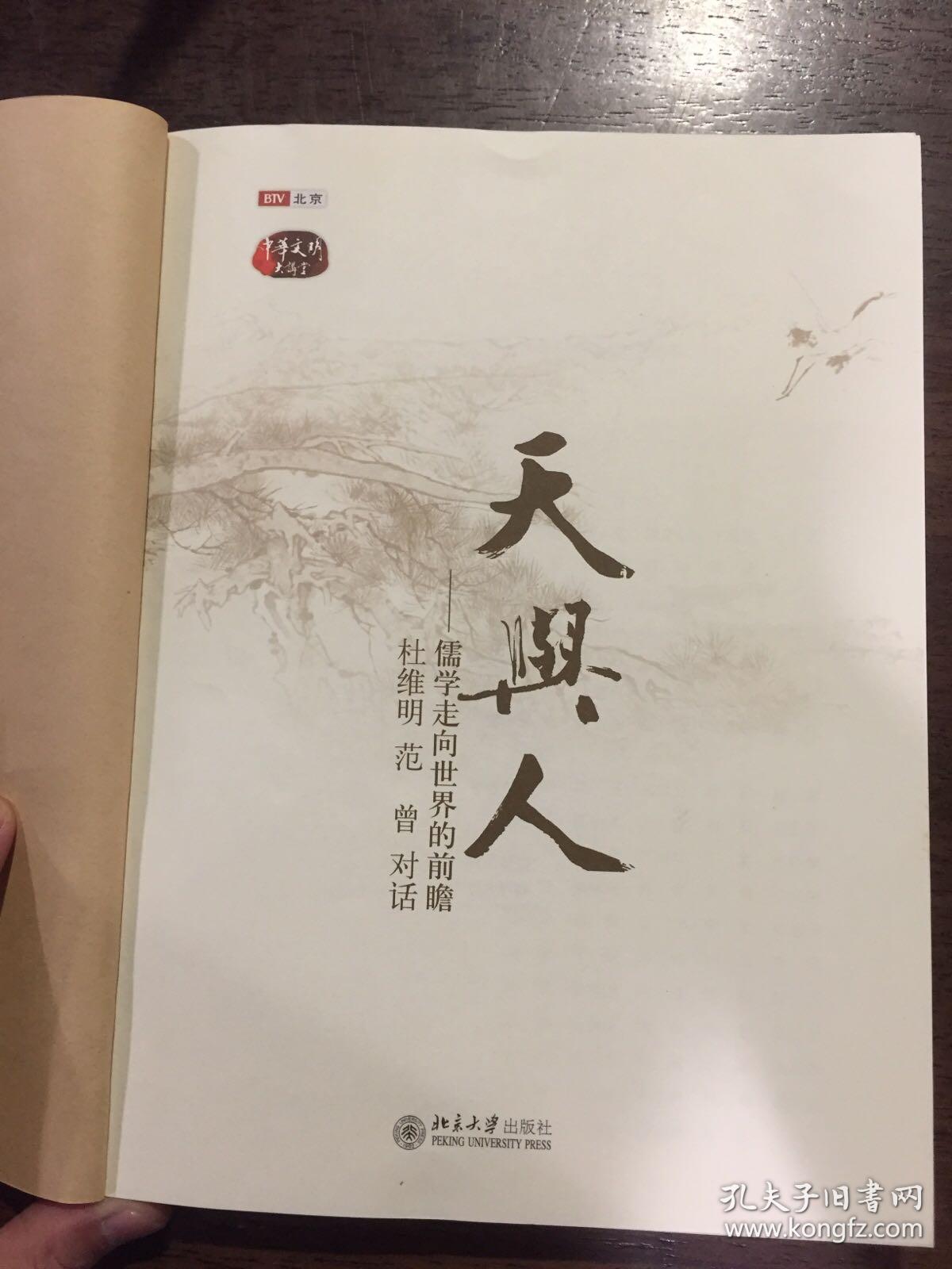 天与人：儒学走向世界的前瞻 杜维明 范曾 对话