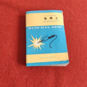 电焊工（工人技术读物）