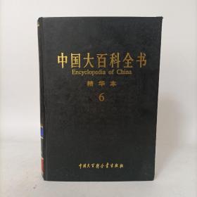 中国大百科全书精华本6(第六卷)精装