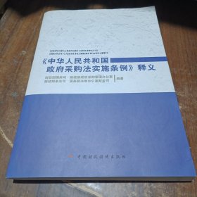 《中华人民共和国政府采购法实施条例》释义