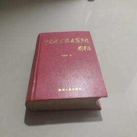 中国抗日游击战争史   书有一点破外书衣有水印，实物拍图片请看清图片再下单