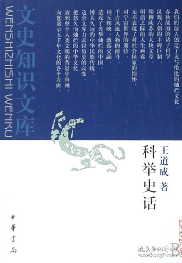 科举史话/文史知识文库