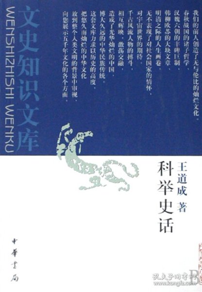 科举史话/文史知识文库