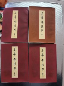 三希堂法帖1-4卷