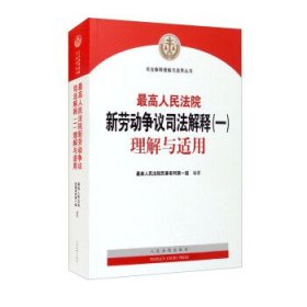 最高人民法院新劳动争议司法解释（一）理解与适用