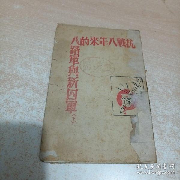 抗战八年来的八路军与新四军 下册 1946年发行 华北新华书店