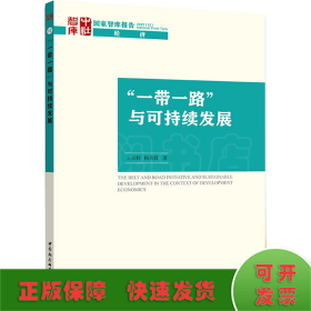 “一帶一路”與可持續(xù)發(fā)展