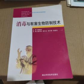 高等医药院校选修教材：消毒与有害生物防制技术