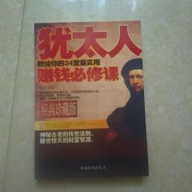 犹太人教给你的24堂最实用赚钱必修课