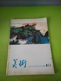 美术 1980/10（总第154期）