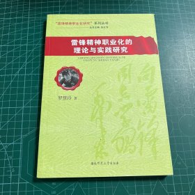 雷锋精神职业化的理论与实践研究/“雷锋精神职业化研究”系列丛书