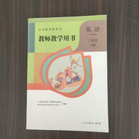 义务教育教科书教师教学用书.英语.三年级、（一年级起点）（下册）（无盘）