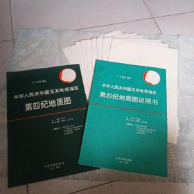 中华人民共和国及其毗邻海区 第四纪地质图【9张+1本说明书】