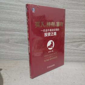 买入，持有，富有：一名金牛基金经理的投资之路