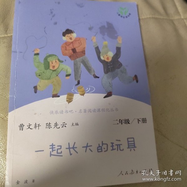 快乐读书吧一起长大的玩具人教版二年级下册教育部（统）编语文教材指定推荐必读书目人民教育