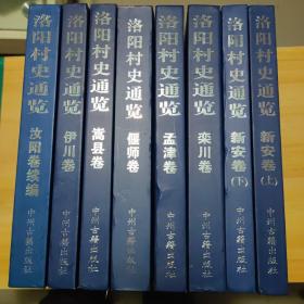 洛阳村史通览:①偃师卷②汝阳卷续编③孟津卷④栾川卷⑤伊川卷⑥新安卷（上）⑦新安卷（下）⑧嵩县卷 9.汝阳卷【九本合售】