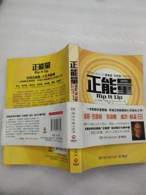 正能量：坚持正能量，人生不畏惧（内页有画线）