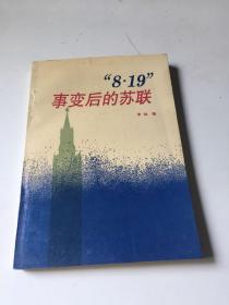 8.19事变后的苏联