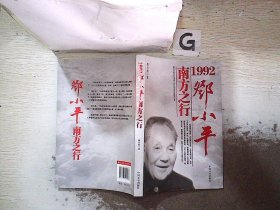 1992:邓小平南方之行