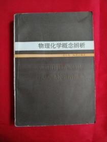 物理化学概念辨析（高等学校理工科参考丛书）