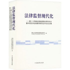 法律监督现代化——第二十四届全国检察理论研究年会暨中国法学会检察学研究会年会集