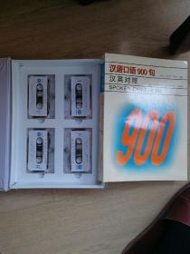 汉语口语900句汉韩对照 有磁带（4盒齐）