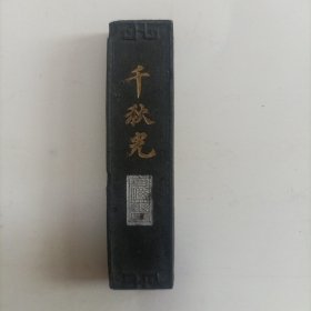 千秋光墨条