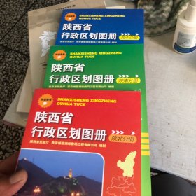 陕西省行政区划图册. 关中分册