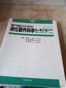 消化外科学最新文献和解说日文医学原版