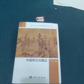 中国茶文化概论