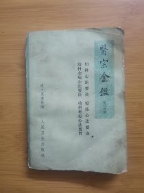 医宗金鑑（第三分册）