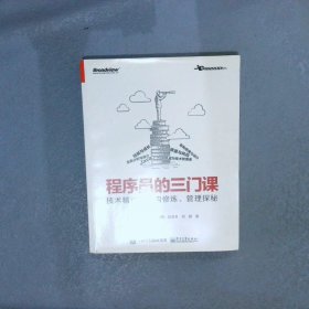 程序员的三门课：技术精进、架构修炼、管理探秘