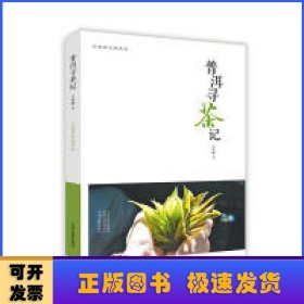 普洱寻茶记