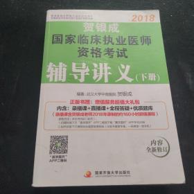 贺银成2018国家临床执业医师资格考试辅导讲义（下册） 贺银成执业医师考试用书2018年国家临床职业医师