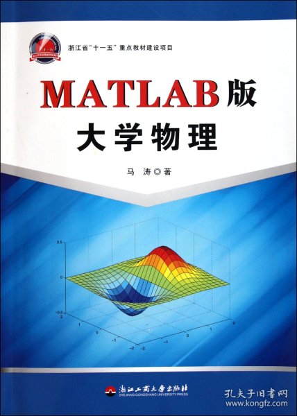 MATLAB版大学物理