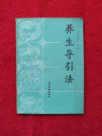 养生导引法