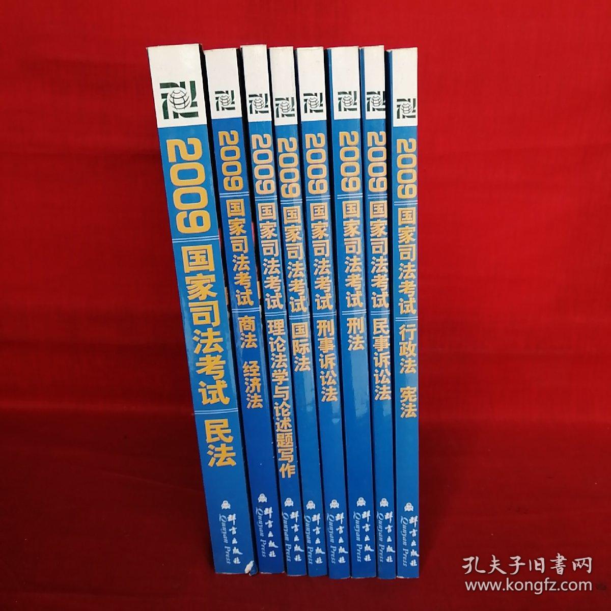 2009“司考之路”系列丛书（全八册）