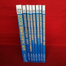 2009“司考之路”系列丛书(全八册)