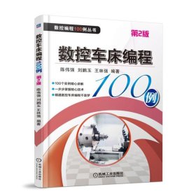 数控车床编程100例 第2版