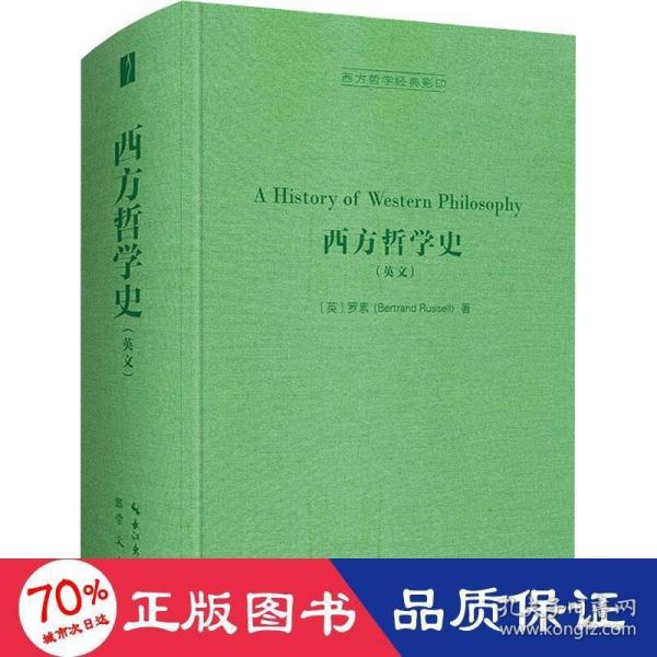 西方哲学史（英文，A History of Western Philosophy）-西方哲学经典影印