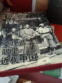 莫理循眼里的近代中国（全三册）