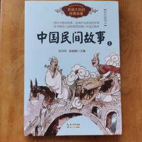 中国民间故事（刘守华 上册）——百读不厌的经典故事