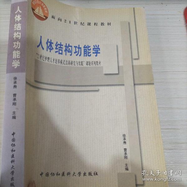 人体结构功能学——“21世纪护理人才培养模式改革研究与实践”课题系列教材